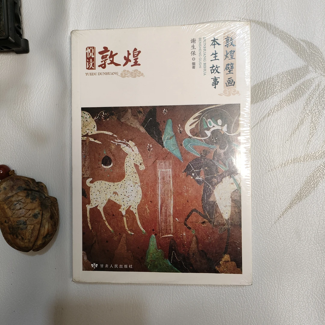 《敦煌壁画本生故事》2019年1版1印大32开1-4