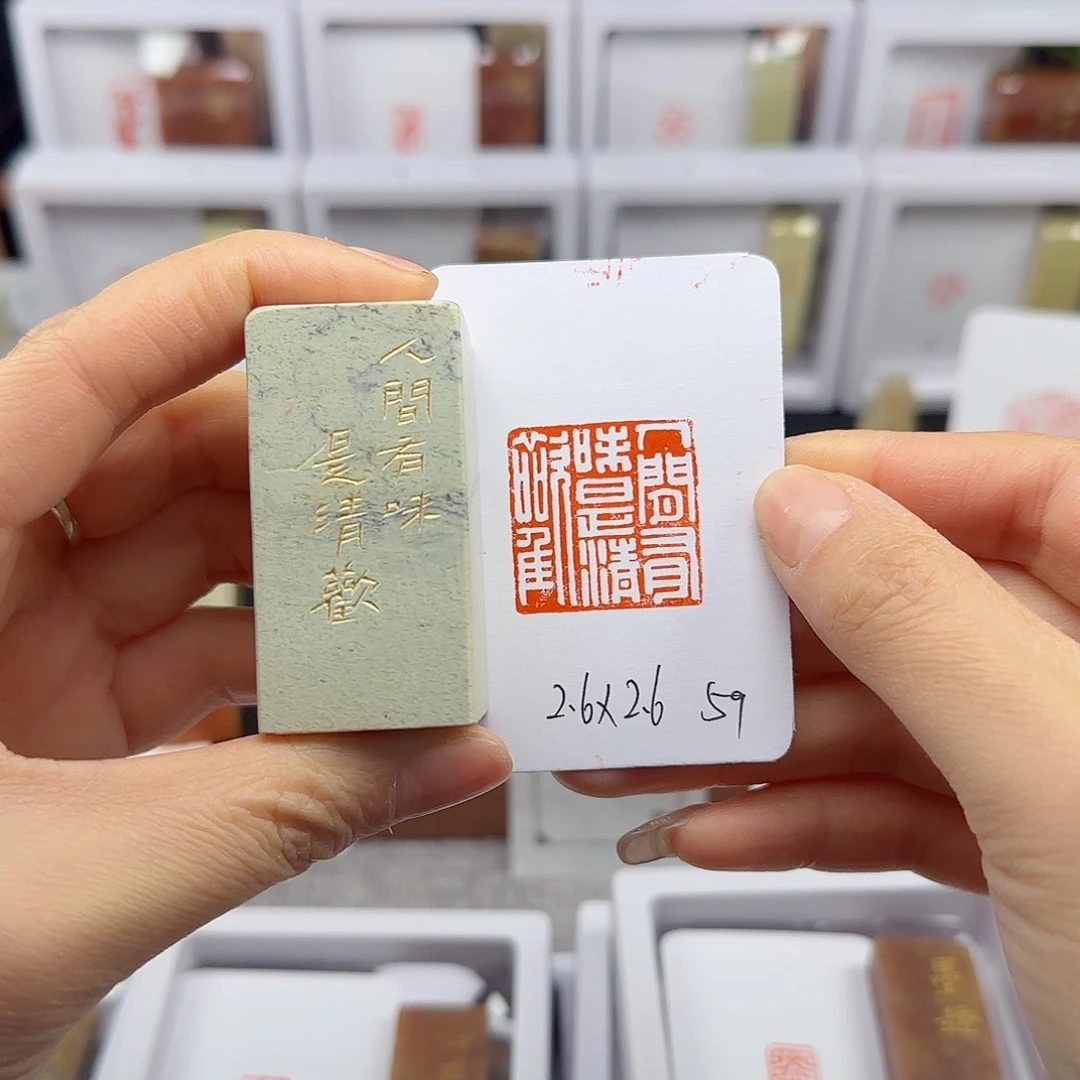 寿山石印石无****卡人间有味是清欢2.6×2.6