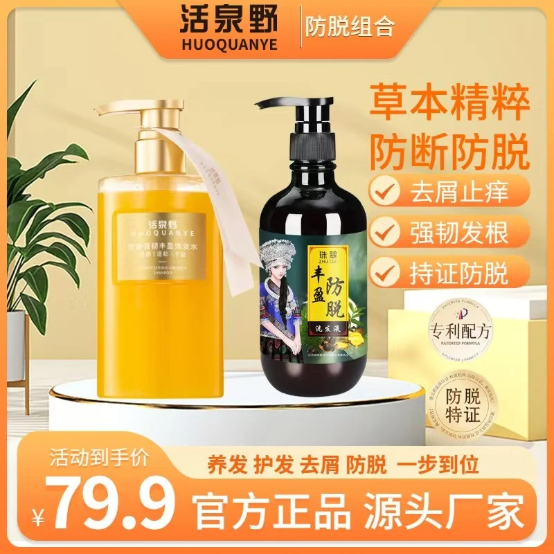 【活泉野】持证防脱洗发液+真姜添加洗发水钜惠组合