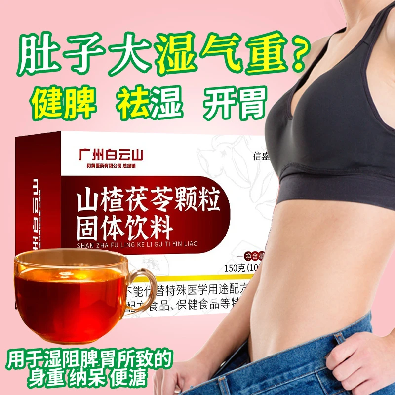 【官方正品】广州白云山山楂茯苓颗粒湿气脾胃差所致的身重纳呆臃肿