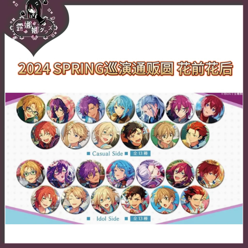 偶像梦幻祭 ES 2024SPRING巡演通贩圆 花前花后【盲盒京东包邮】