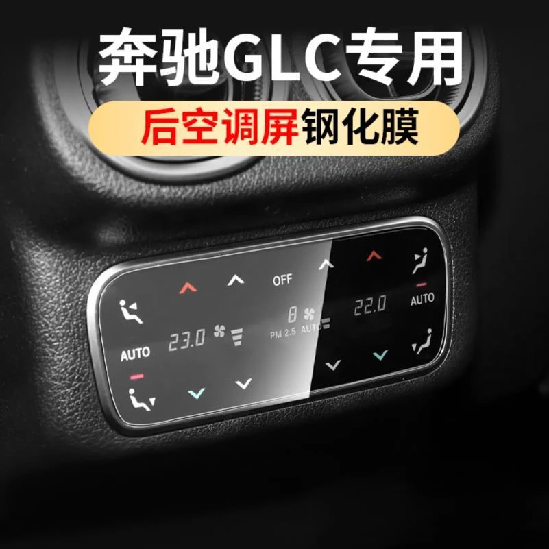 适用于奔驰GLC300L屏幕钢化膜GLC260后排导航保护膜车内装饰用品