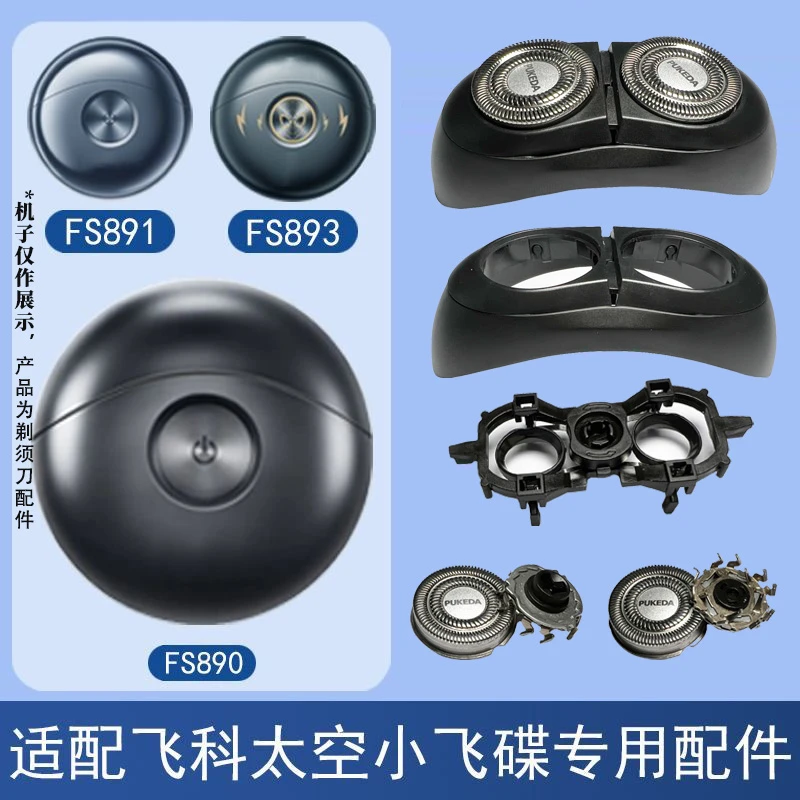 适用飞科剃须刀FS890 891 892 893刀头刀片刀网罩太空小飞碟配件
