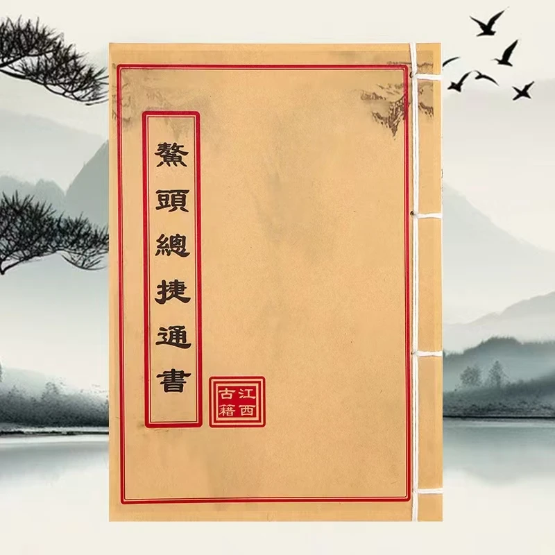 鳌头总捷通书 民间收藏 道林纸纯手工穿线古籍书