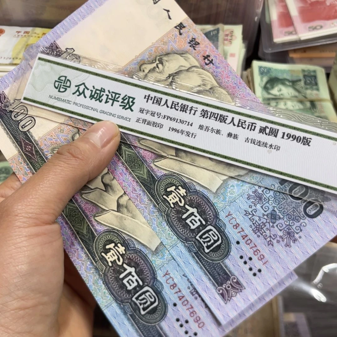 退市钱原图发货2张90年的