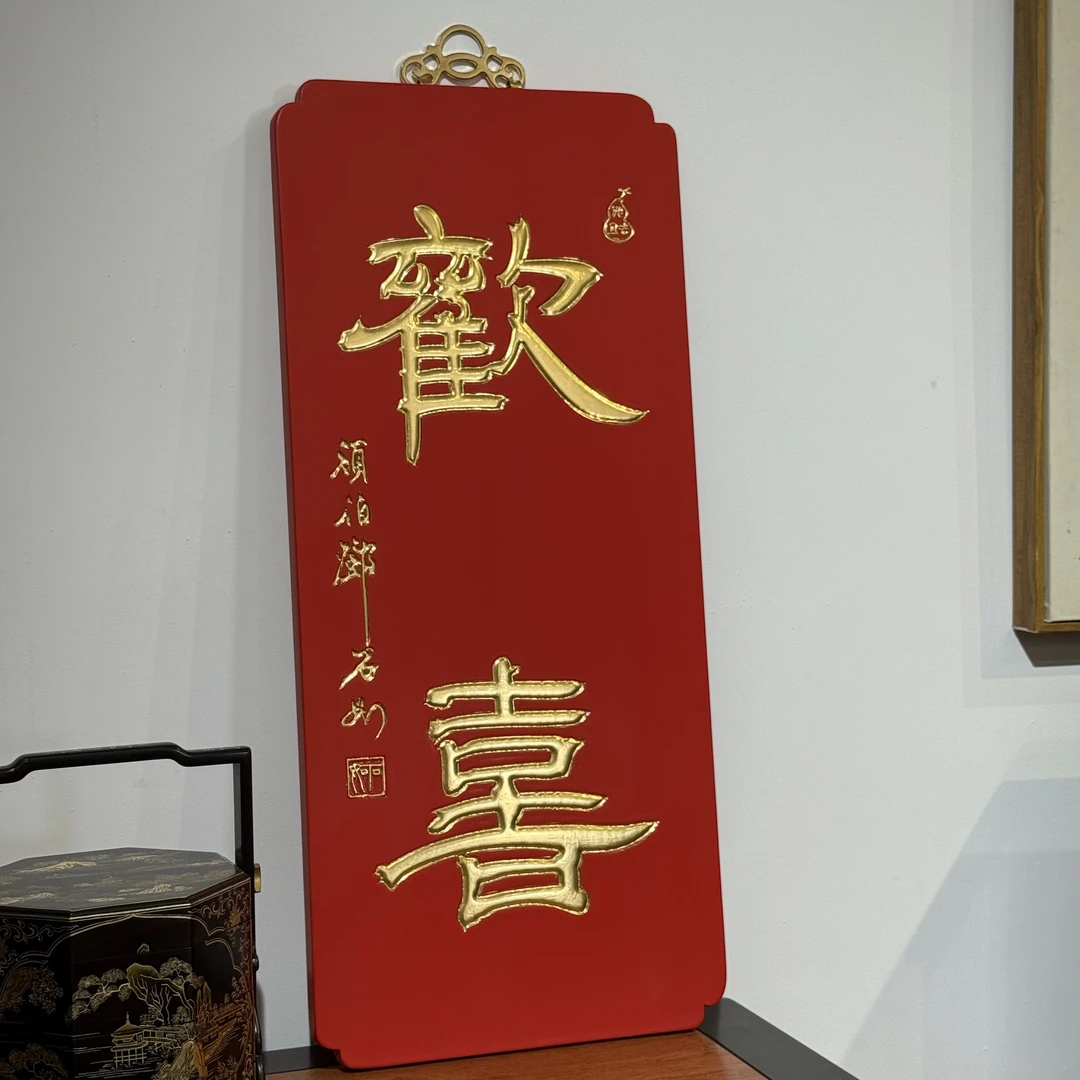 老楠木 大漆欢喜挂屏