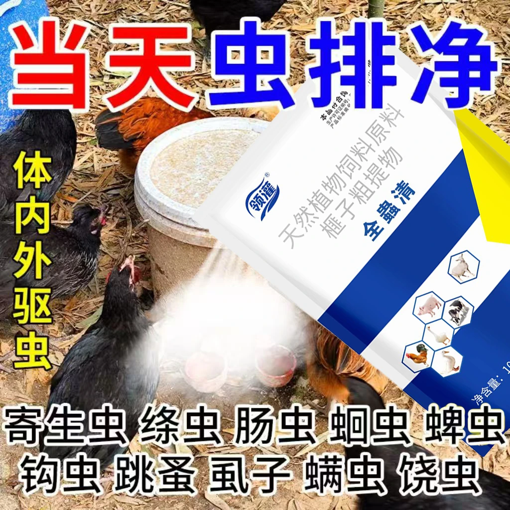 全虫清鸡鸭鹅禽类通用打虫驱虫兽用内外双驱饮水拌料养殖常备正品