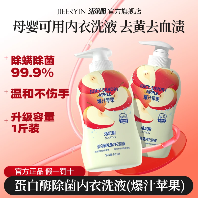 洁尔阴爆汁苹果内衣裤洗衣液去污去血渍深层温和清洁除菌持久留香