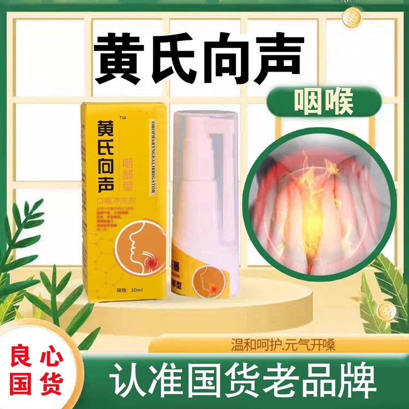 黄氏响声向声口咽冲洗器咽部干氧异物感嘶哑痰多清咽喉喷剂