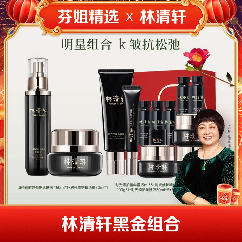 【芬姐专属 】林清轩山茶花时光修护精华霜50ml+黑金大套组