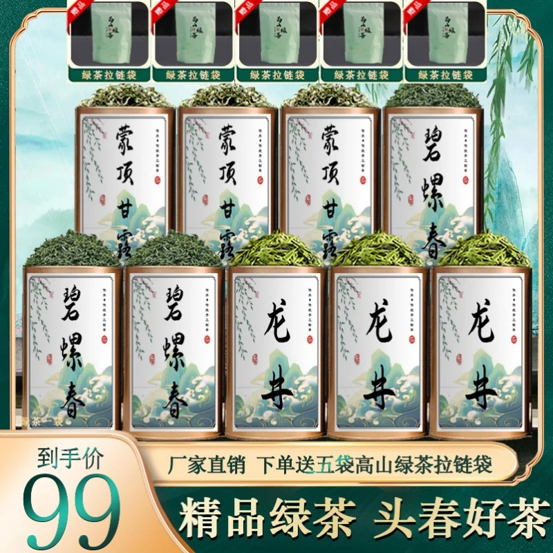 【爆款推荐】2025明前绿茶 明前龙井+头采碧螺春+蒙顶甘露 赠五袋