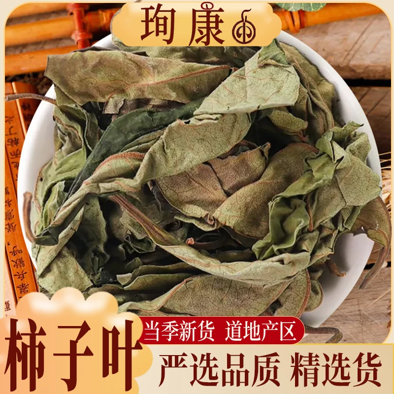 【霜后柿子叶】正宗柿子叶特级霜后柿子叶秋后新鲜纯正干货泡水喝