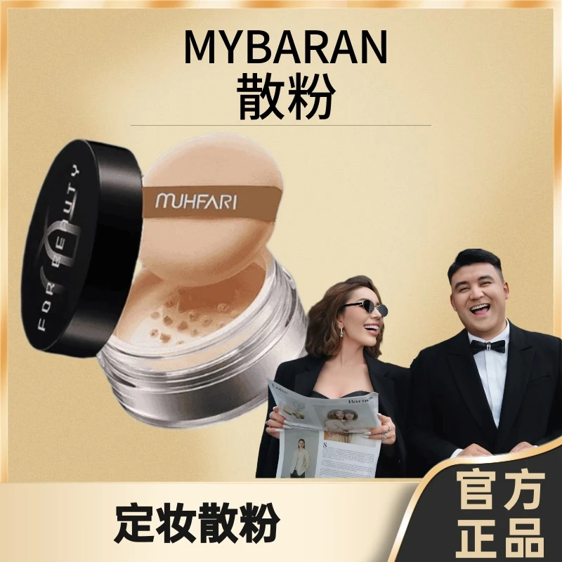 MUHFARI柔肤定妆空气蜜粉散粉轻薄不脱妆哑光细腻遮瑕疵定妆蜜粉