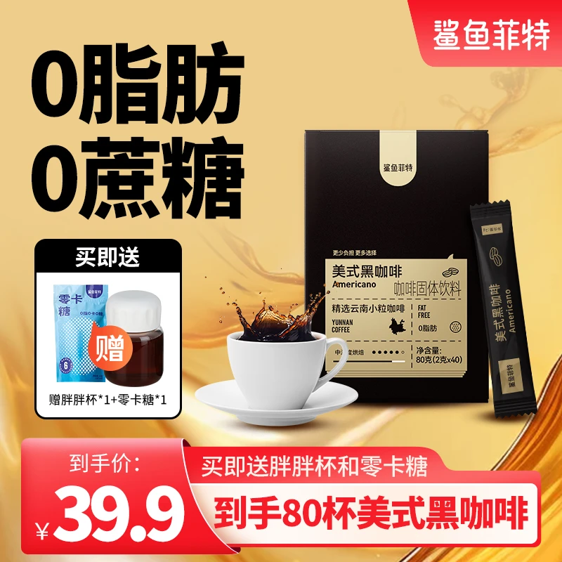 鲨鱼菲特美式黑咖啡0脂0蔗糖冷热速溶云南小粒黑咖啡醇香健身代餐