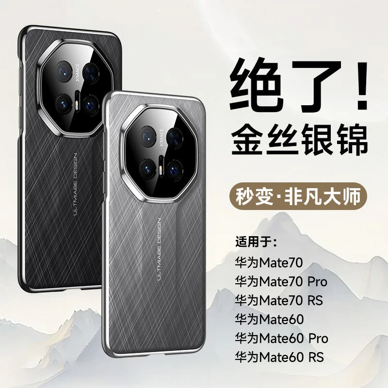秒变金丝银锦适用华为mate70Pro手机壳新款mate60高档非凡大师套