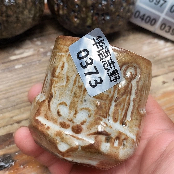 杯志野柴烧的主人杯