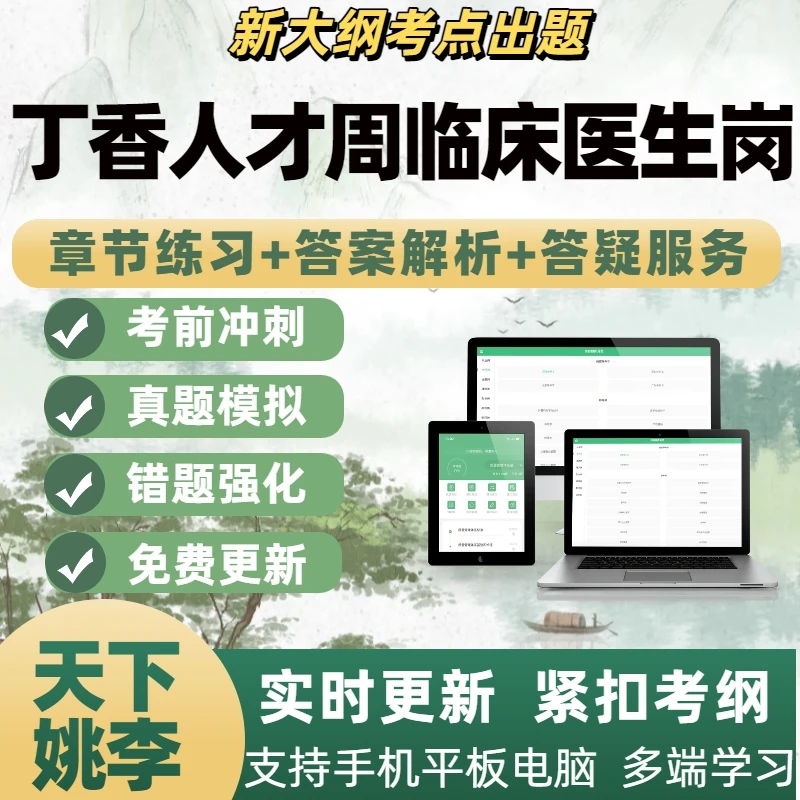2025年丁香人才周临床医生岗备考资料笔试模拟电子题库刷题APP