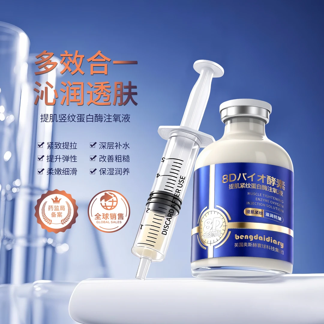 【院线定制】8D生物酶血清蛋白提肌竖纹注氧液紧致抗皱提升肌肤弹性