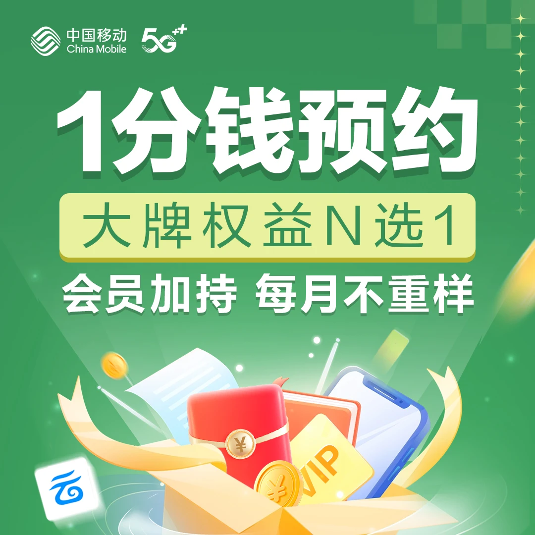 【1分钱预约】湖南移动随心换会员 大牌权益每月N选一