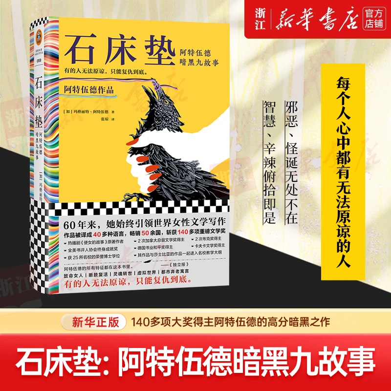 石床垫：阿特伍德暗黑九故事 有的人无法原谅 只能复仇到底
