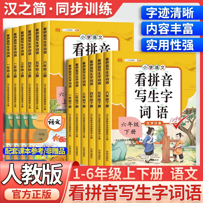 看拼音写生字词语书一二三四五六年级上下册语文专项训练汉之简