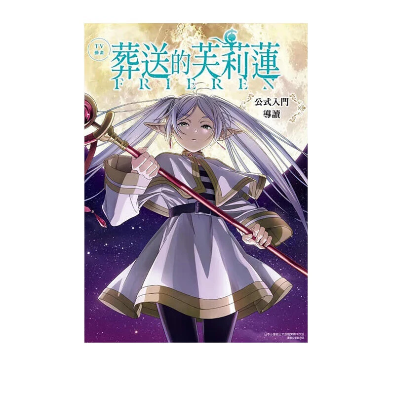 现货 画集 TV动画 葬送的芙莉莲 公式入门导读 山田钟人 台版画册