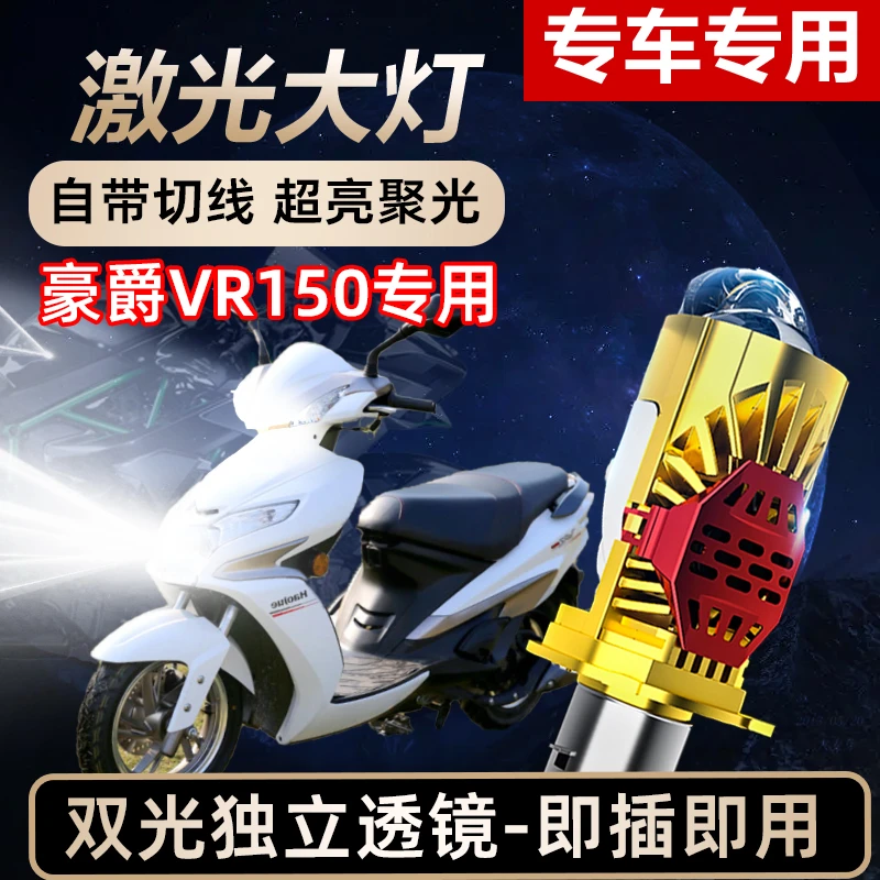 豪爵VR150摩托车LED激光透镜大灯高亮激光透镜大灯远近光一体