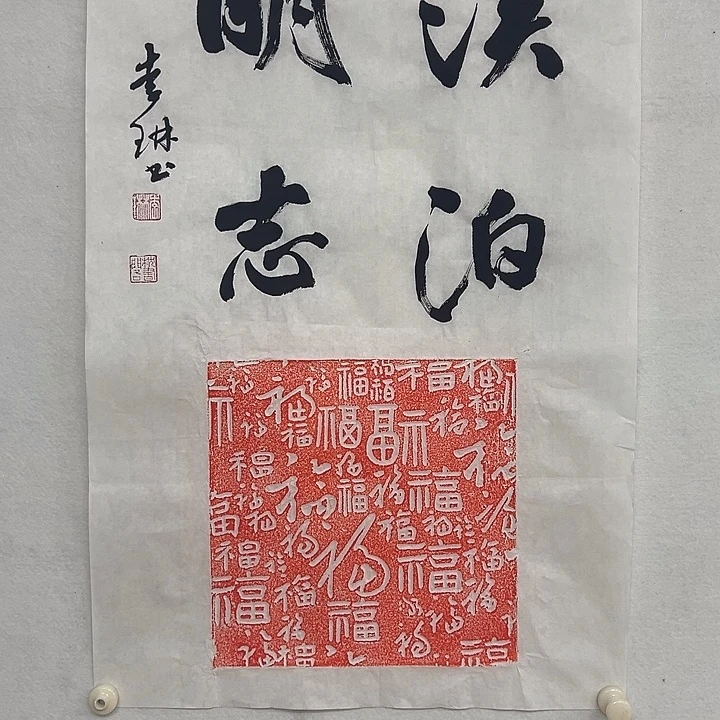 国画李琳书法作品