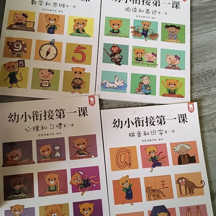 YY 兔幼小衔接第一课