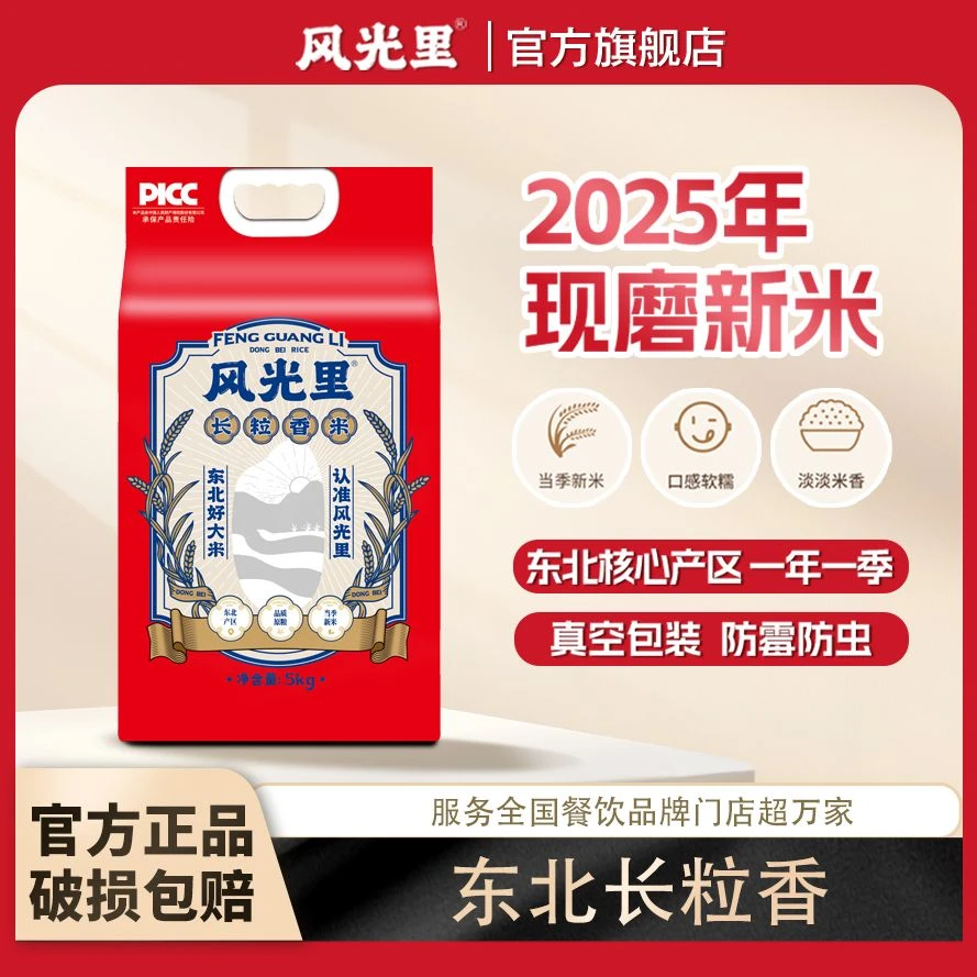 风光里真空锁鲜一年一季寒地黑土东北长粒香米5kg现磨现发Q弹嚼劲