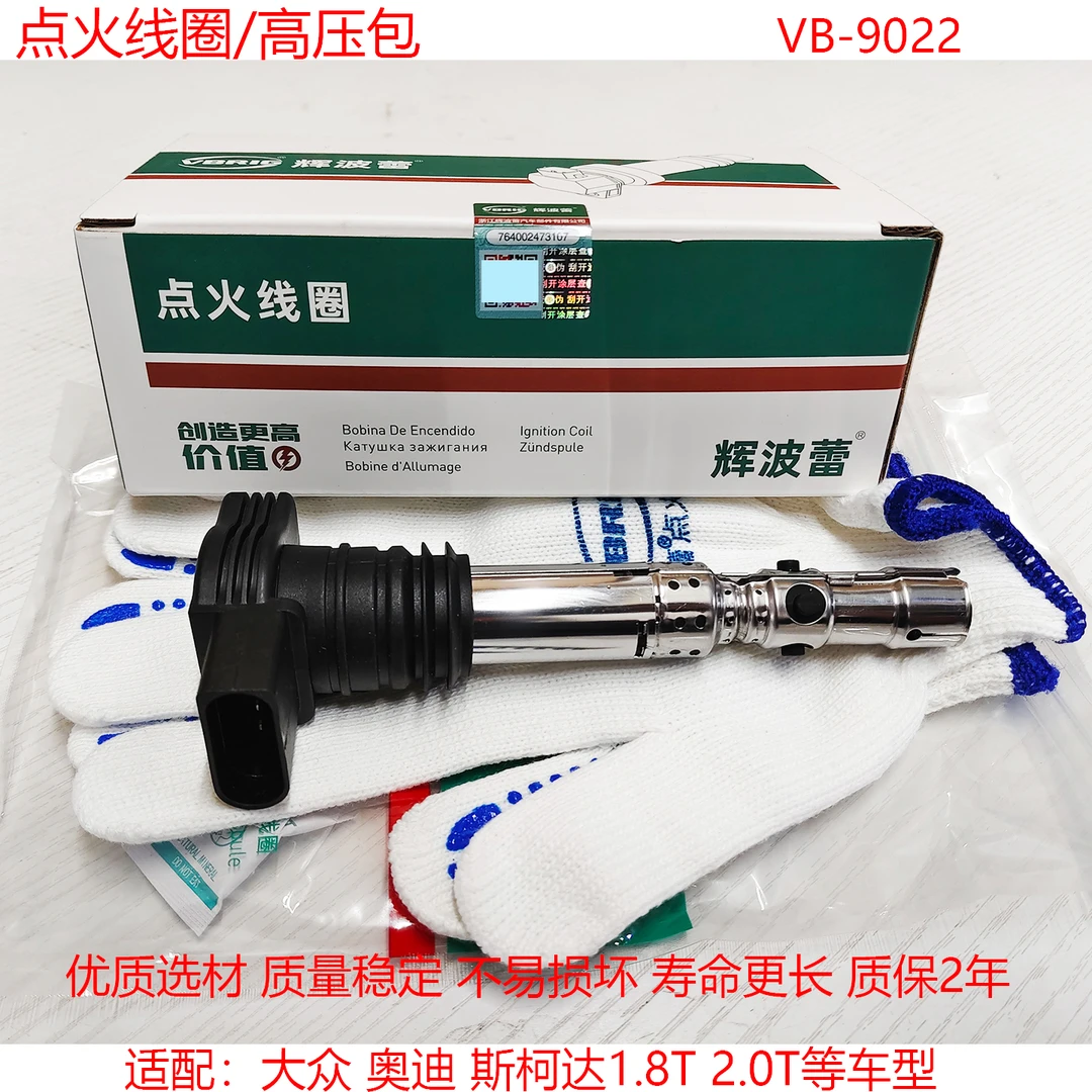 汽车点火线圈适用大众帕萨特途观速腾斯柯达昊锐明锐速派野帝2.0T