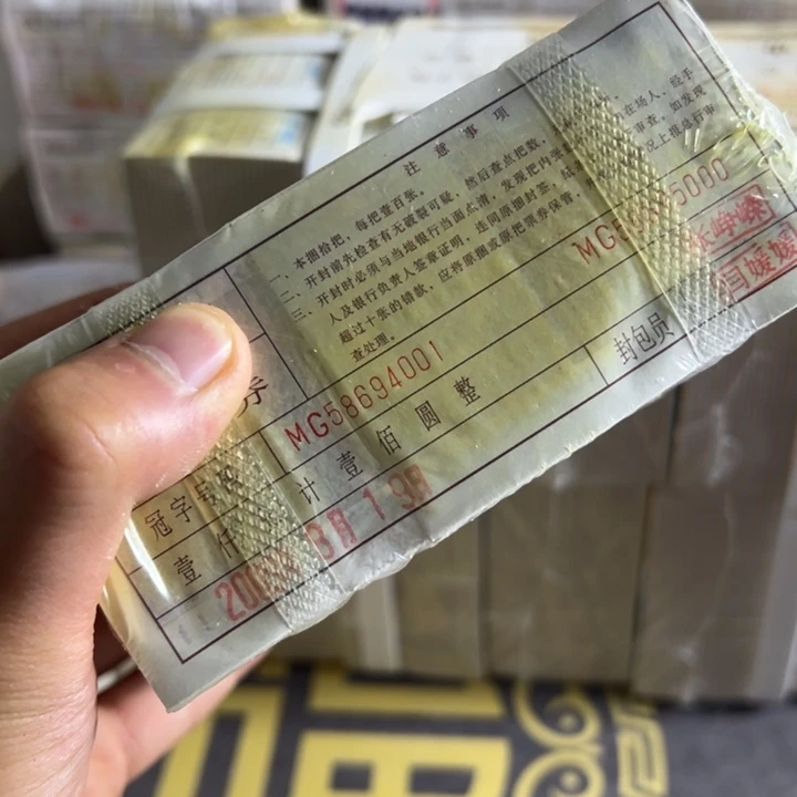 四版币0.1两冠乱龙一捆