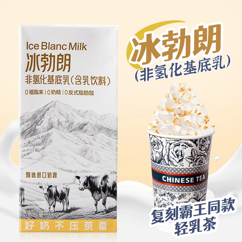 冰勃朗非氢化基底乳圣吗哪霸王伯牙绝弦鲜奶茶专用奶基底原料1kg