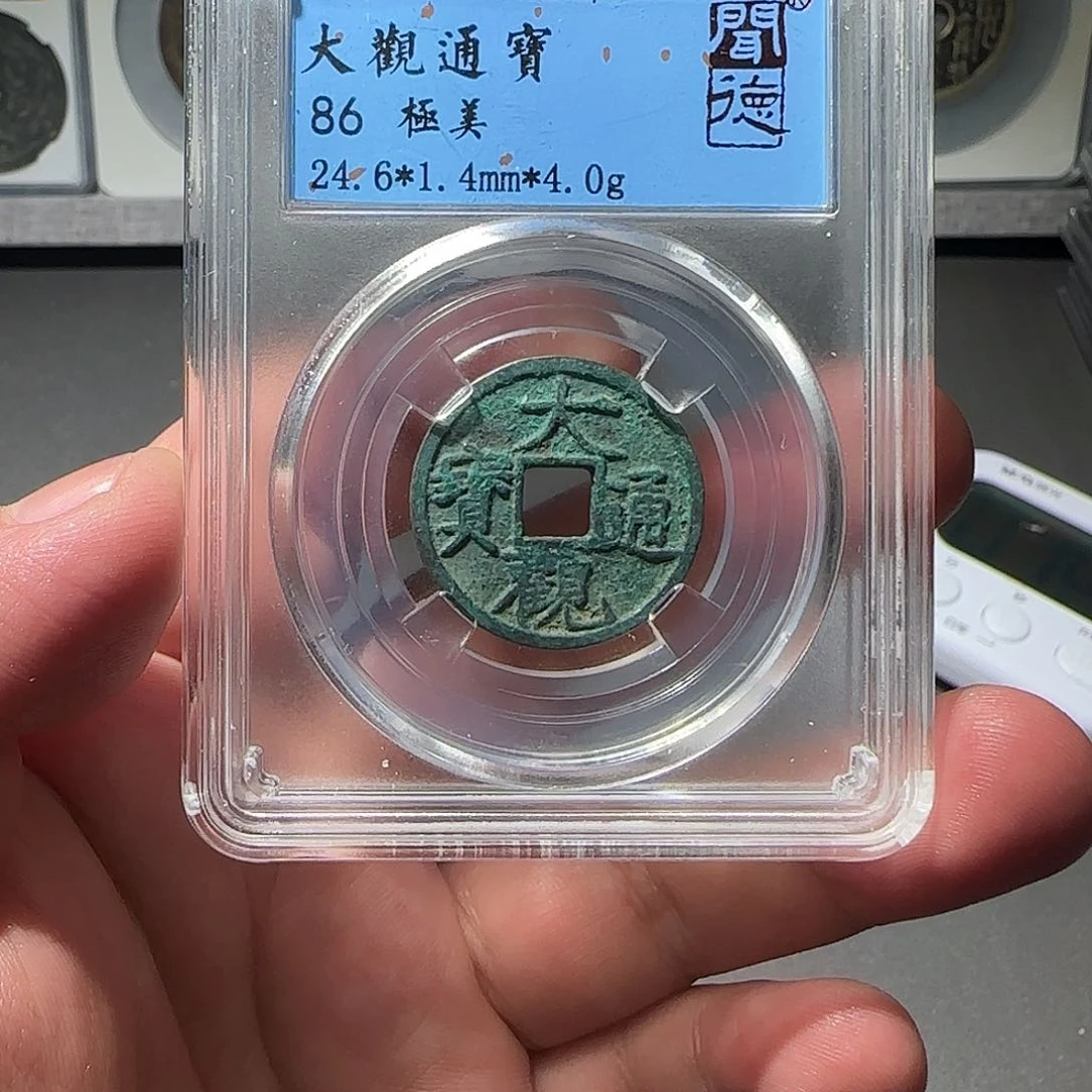 铜大观通宝88888888888888888