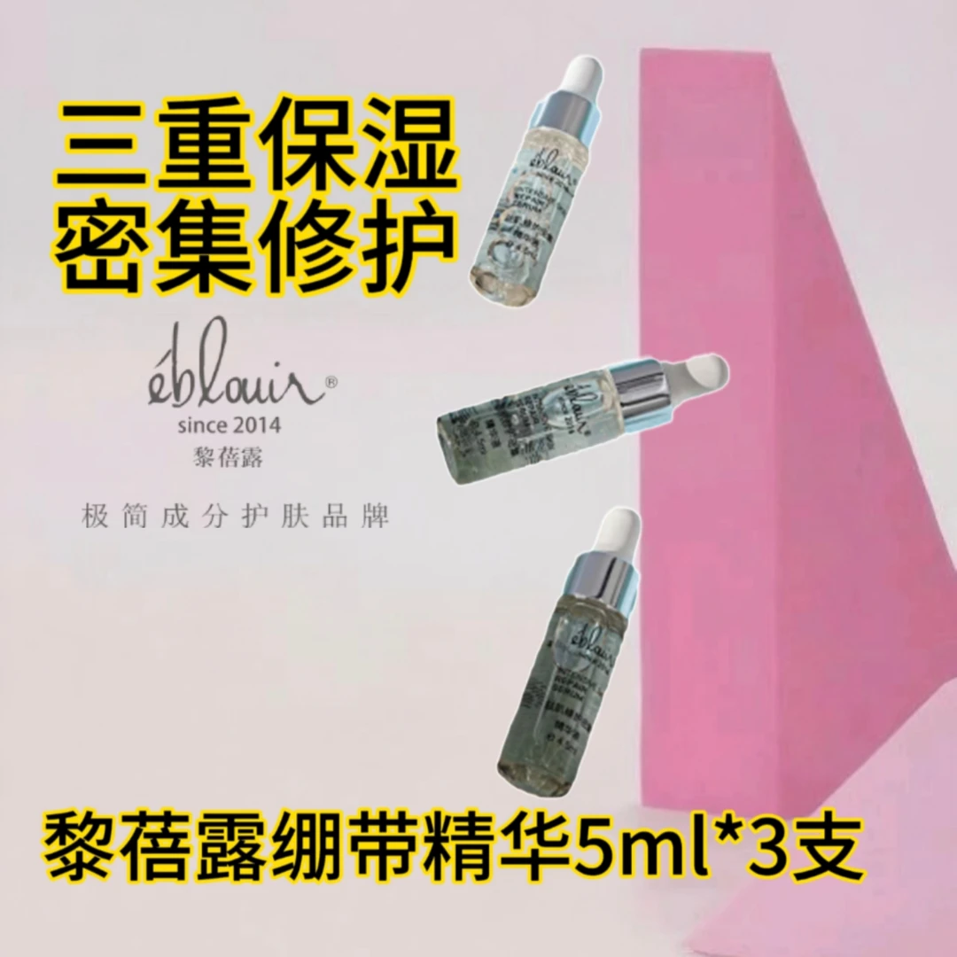 eblouir黎蓓露益肌焕颜密集精华液(绷带精华)泛红起皮干油痘敏肌