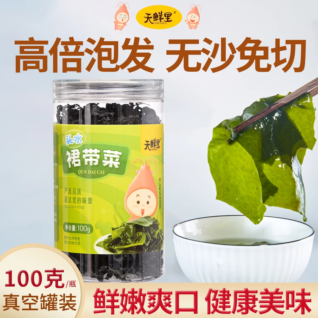 天鲜里头水裙带菜无沙营养高效泡发鲜嫩爽口干严选裙带菜100克/瓶