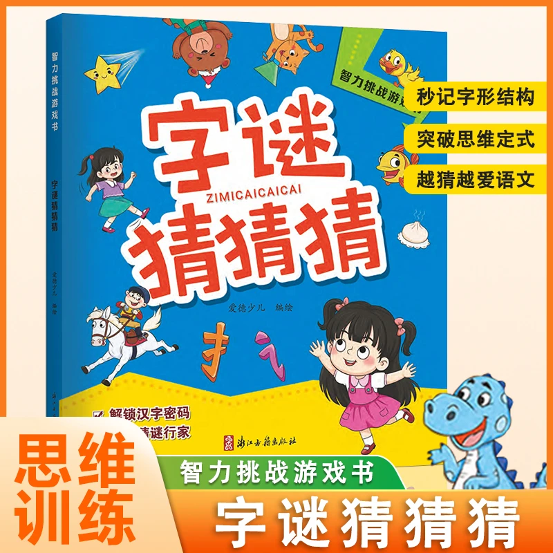字谜猜猜猜儿童趣味智力挑战游戏书益智思维游戏书
