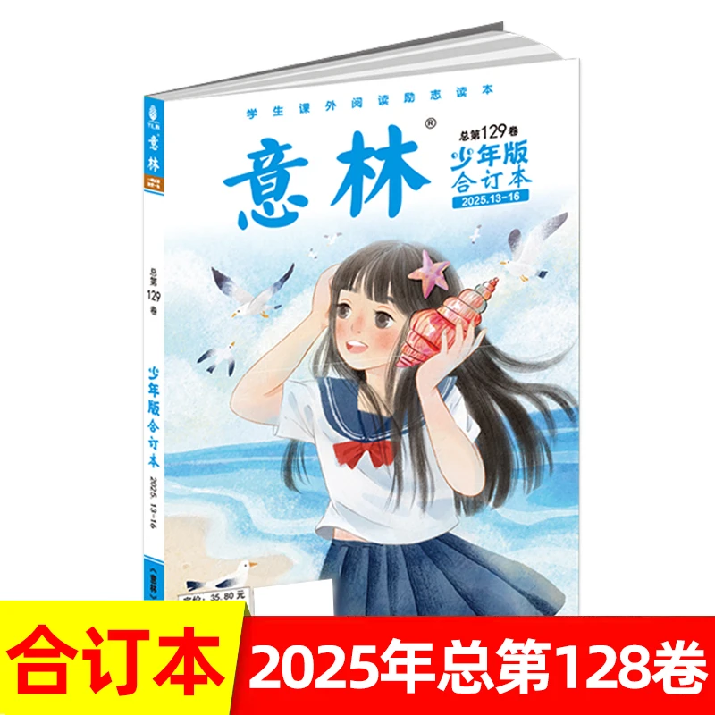 意林杂志少年版合订本2025年 小学生课外阅读