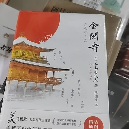 三岛由纪夫金阁寺微瑕