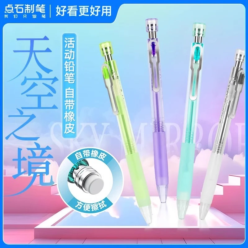 点石制笔自动铅笔天空之境自带橡皮活动铅笔不易断芯小学生用514