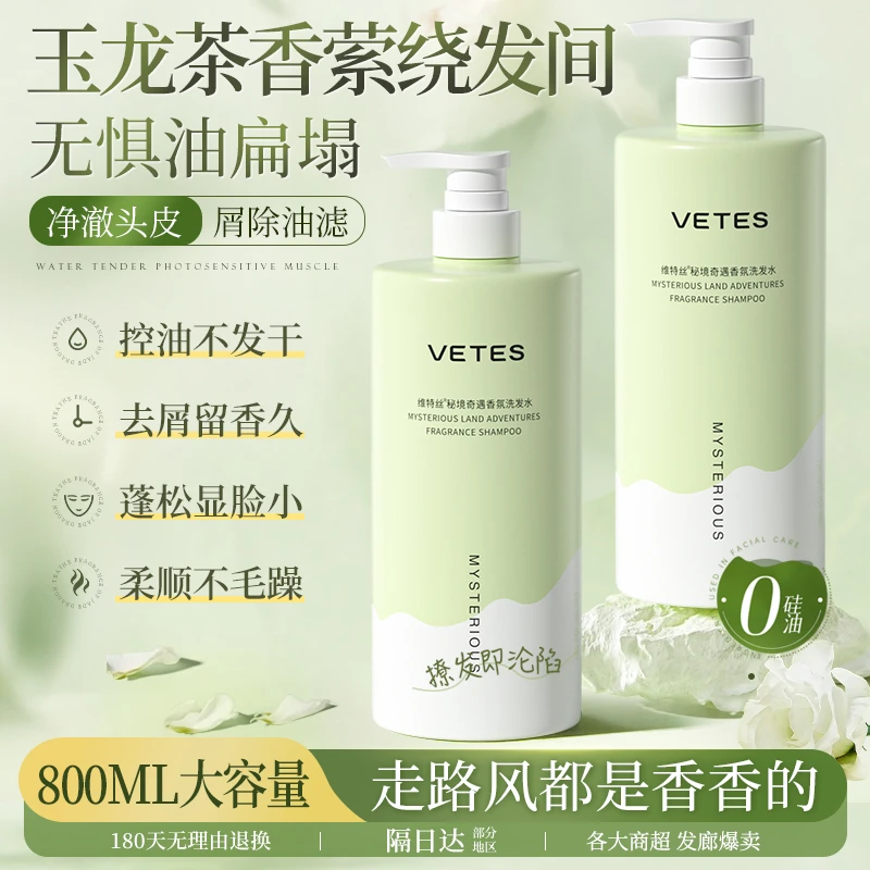 vetes/维特丝洗发水控油蓬松持久留香去屑止痒香氛柔顺氨基酸膏露