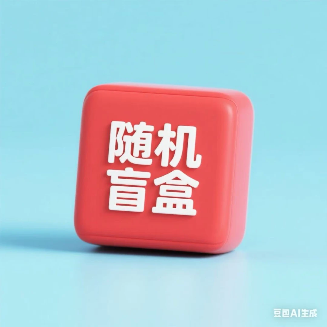 随机小娃一个