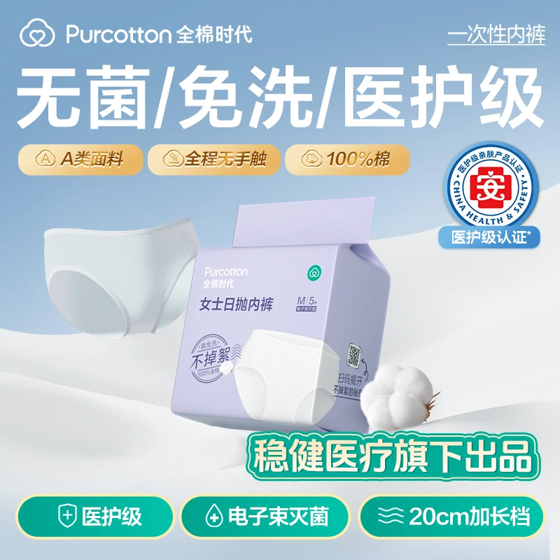 【出行必备】全棉时代一次性内裤电子束灭菌免洗日抛独立装