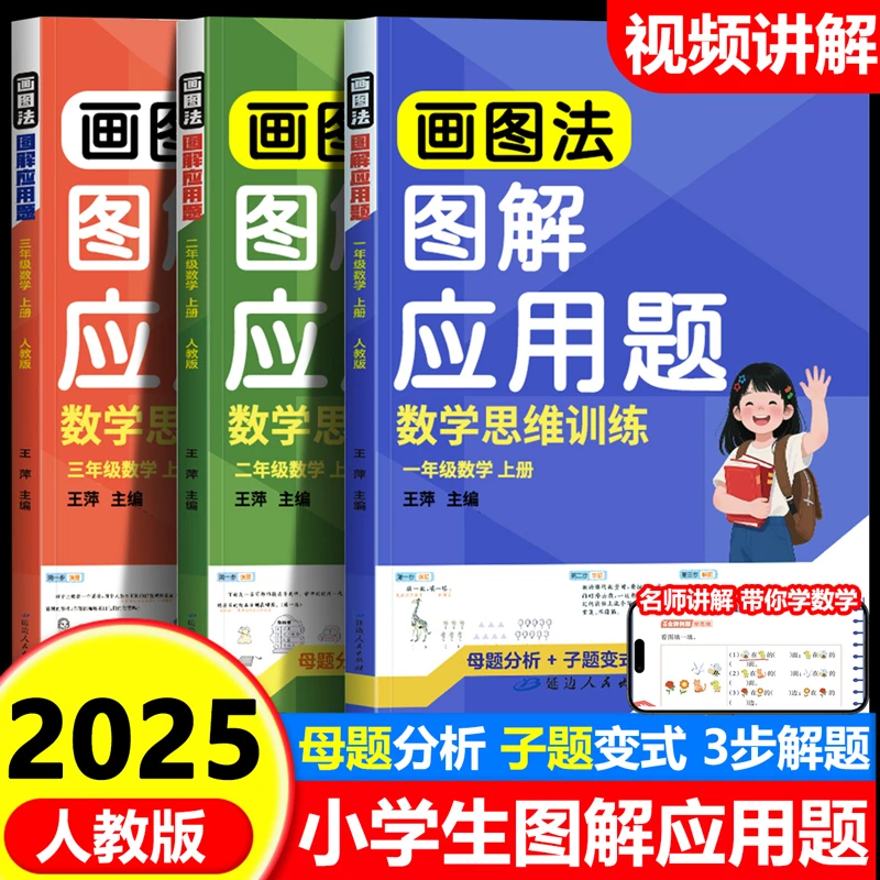 2025小学数学法图解应用题一二三年级巧解思维计算配套同步教材书