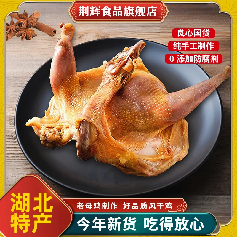 湖北美味十里铺风干鸡腊香鸡原味鸡高蛋白饱腹充饥 无翅无爪