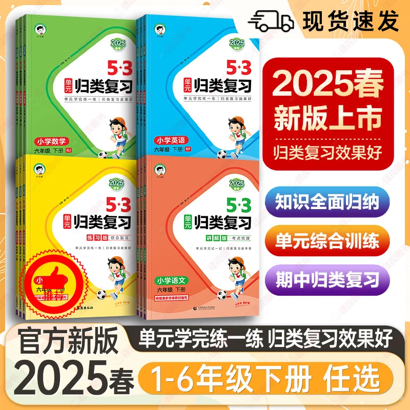 2025春季/下册53单元归类复习小学语文数学英语123456年级人教版