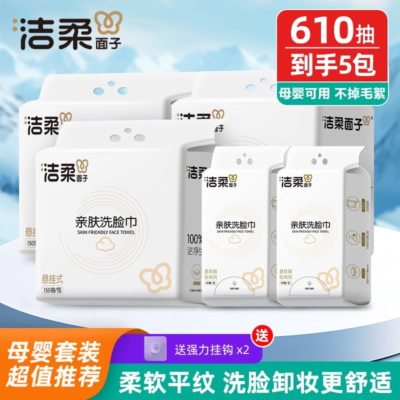 洁柔品牌家庭装悬挂抽取式洗脸巾干湿两用加厚平纹亲肤柔软