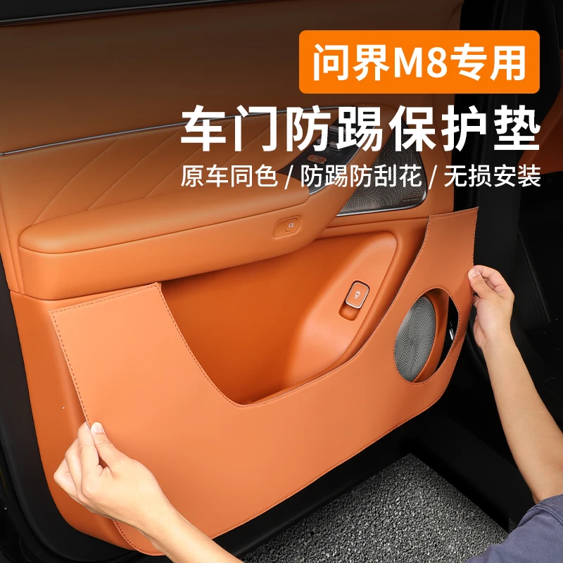 适用问界M8车门防踢垫防护贴车内装饰用品配件大全汽车改装专用