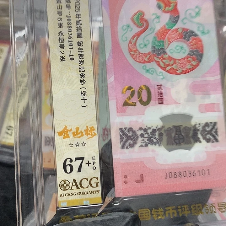 088036101蛇钞中国梦单3金山号标十爱藏67+
