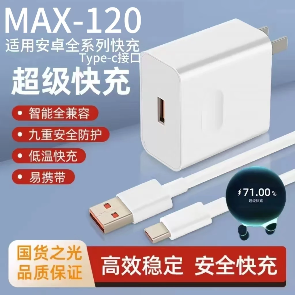 适用安卓MAX-120超级快充充电器Typec接口安卓手机快充线低温快充